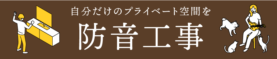 自分だけのプライベート空間を　防音工事