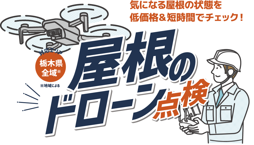 栃木県全域対応！気になる屋根の状態を低価格＆短時間でチェック！