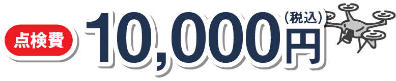 点検費　10,000円