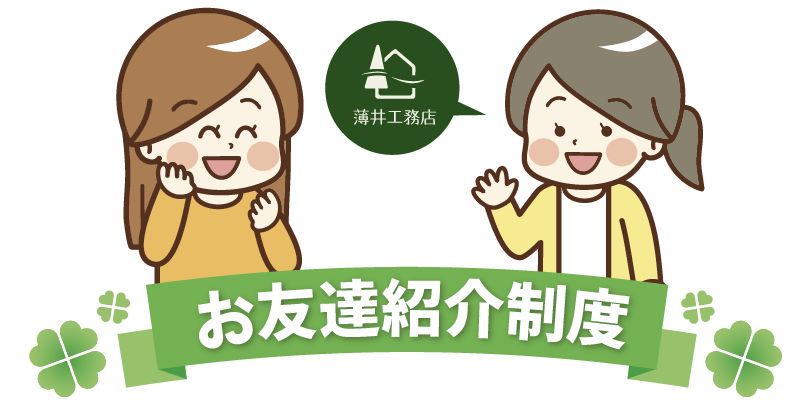 お友達紹介制度