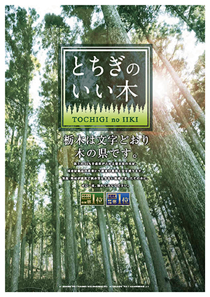 とちぎのいい木